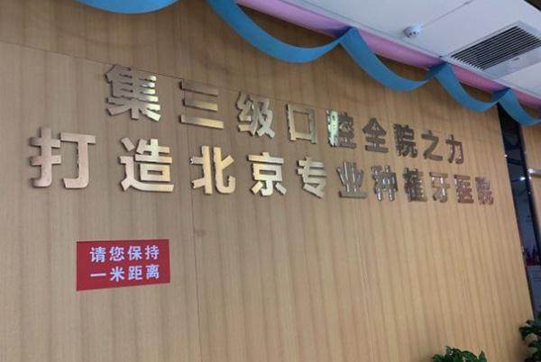 北京中诺口腔医院地址电话营业时间