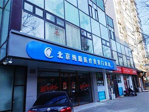 北京纯脂医疗美容门诊部医生团队实力强大及骨干医生简介