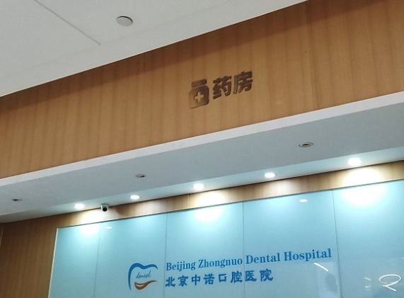 北京中诺口腔医院是正规医院吗？