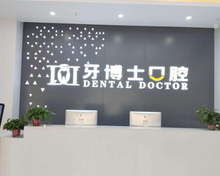 宿州牙卫士口腔门诊部地址电话营业时间