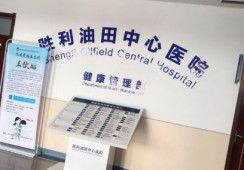 东营胜利油田中 心医院整形美容外科是正规医院吗？