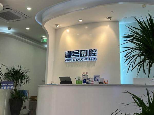 广州壹号口腔门诊部（珠江新城马场店）特色项目及技术优势