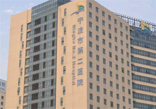 宁波市第二医院眼科收费价格表/收费标准