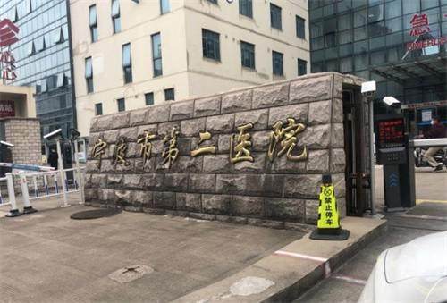 宁波市第二医院眼科特色项目及技术优势