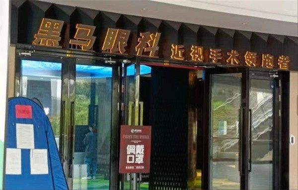 台江黑马眼科门诊部详细的预约挂号方式及流程