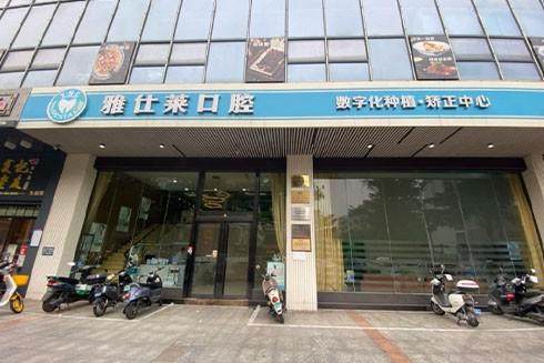 广西 南宁雅仕莱口腔门诊部特色项目及技术优势