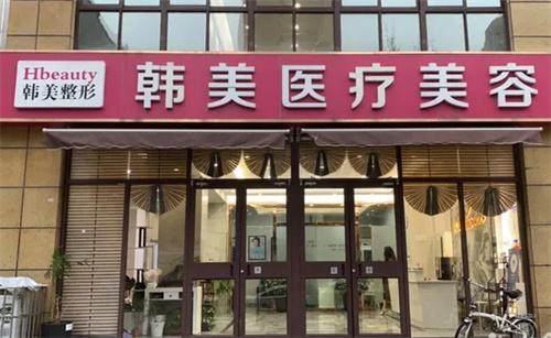 滕州韩美医疗美容诊所地址电话营业时间