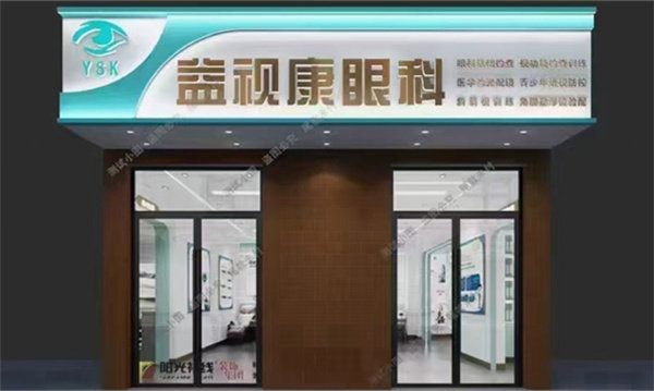 北京益视康眼科诊所地址电话营业时间