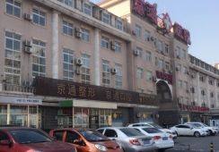 北京京通医院整形美容科怎么样