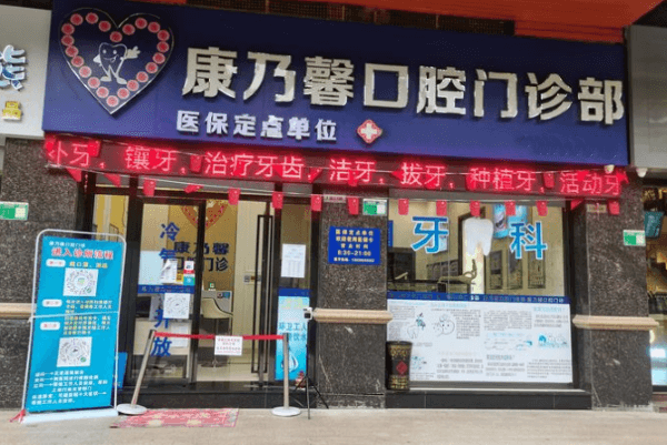 清远康乃馨口腔门诊部地址电话营业时间