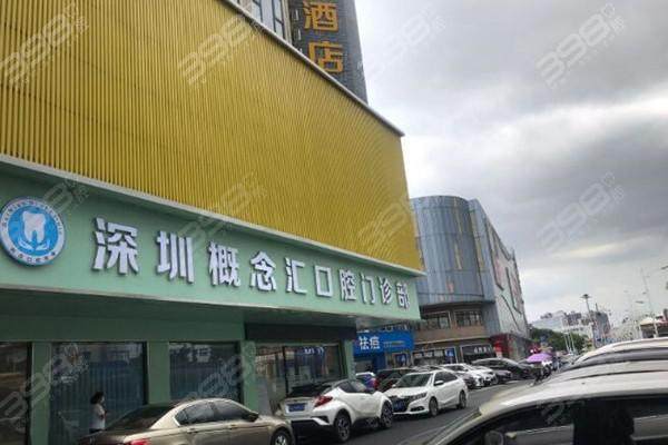 深圳概念汇口腔门诊部地址电话营业时间