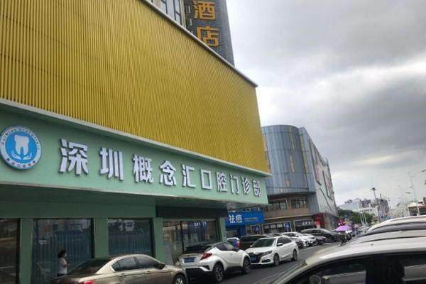 深圳概念汇口腔门诊部特色项目及技术优势