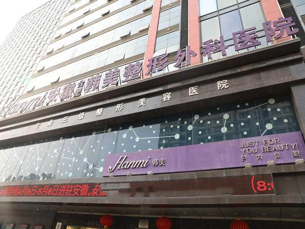 安徽合肥韩美整形外科医院怎么样
