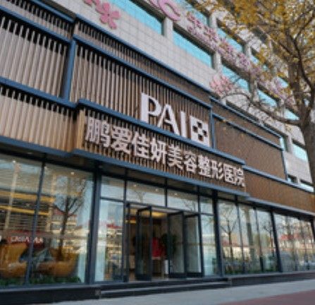烟台鹏爱佳妍美容整形医院是正规医院吗？
