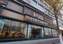 烟台鹏爱佳妍美容整形医院地址电话营业时间