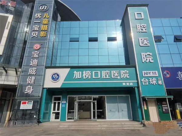 济南加榜口腔医院（莱芜店）地址电话营业时间