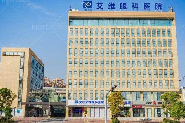 文山艾维眼科医院怎么样