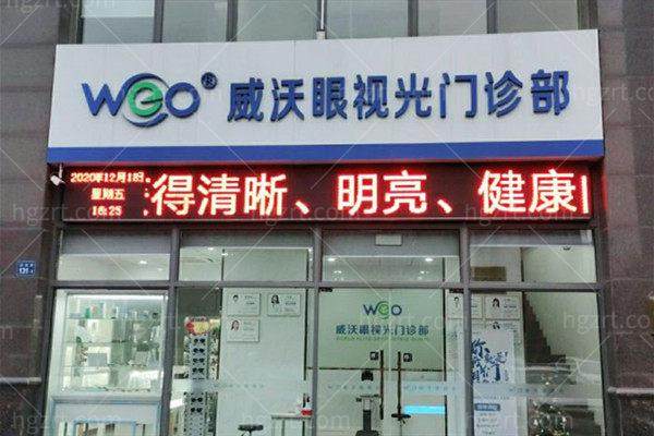 无锡威沃眼科门诊部地址电话营业时间