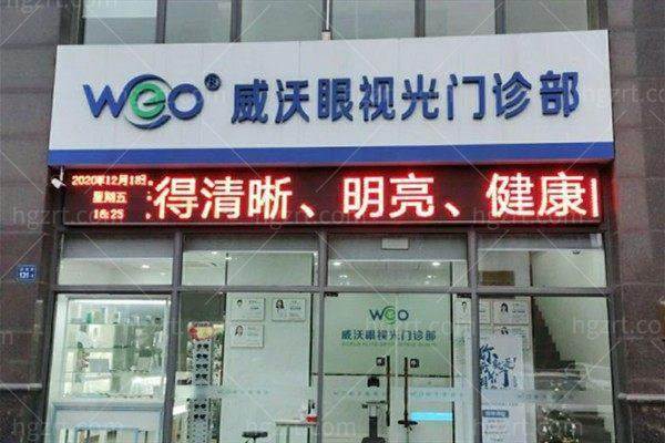 无锡威沃眼科门诊部特色项目及技术优势