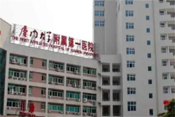 厦门大学附属第一医院整形外科详细的预约挂号方式及流程