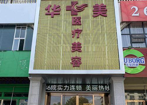 铜仁华美医疗美容门诊部怎么样