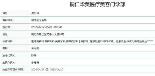 铜仁华美医疗美容门诊部是正规医院吗?