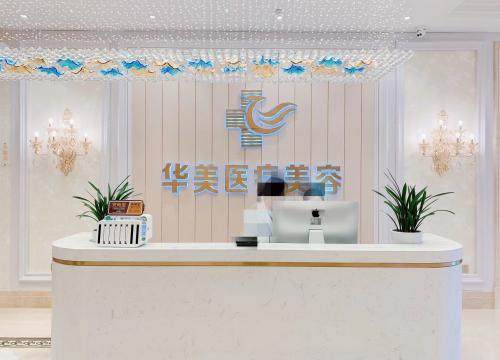 铜仁华美医疗美容门诊部收费价格表/收费标准