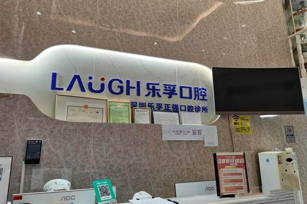 深圳乐孚正强口腔诊所怎么样