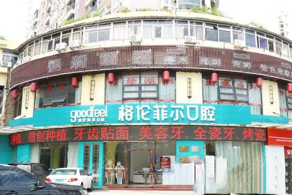 深圳布吉格伦菲尔口腔门诊部怎么样