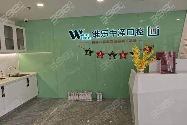 福州仓山维乐中泽口腔门诊部特色项目及技术优势