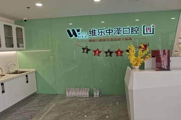 福州仓山维乐中泽口腔门诊部收费价格表/收费标准