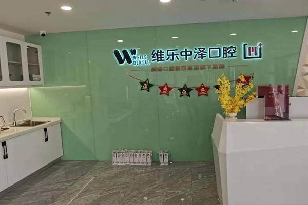 福州仓山维乐中泽口腔门诊部真人口碑评价怎么样?