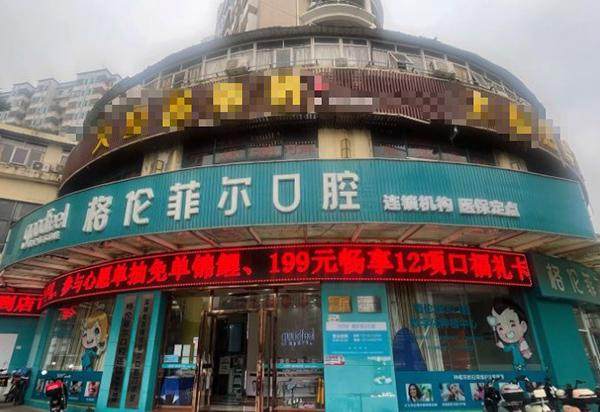 深圳布吉格伦菲尔口腔门诊部真人口碑评价怎么样?