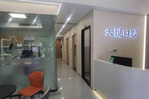 重庆天悦口腔诊所详细的预约挂号方式及流程