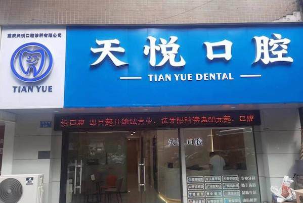 重庆天悦口腔诊所地址电话营业时间