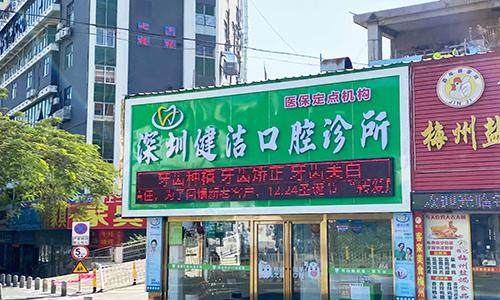 深圳健洁口腔诊所真人口碑评价怎么样?