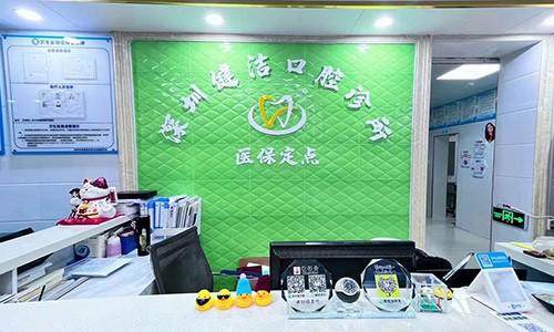 深圳健洁口腔诊所地址电话营业时间