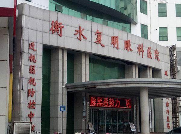 衡水复明眼科医院怎么样