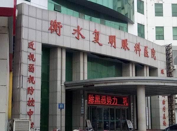 衡水复明眼科医院详细的预约挂号方式及流程