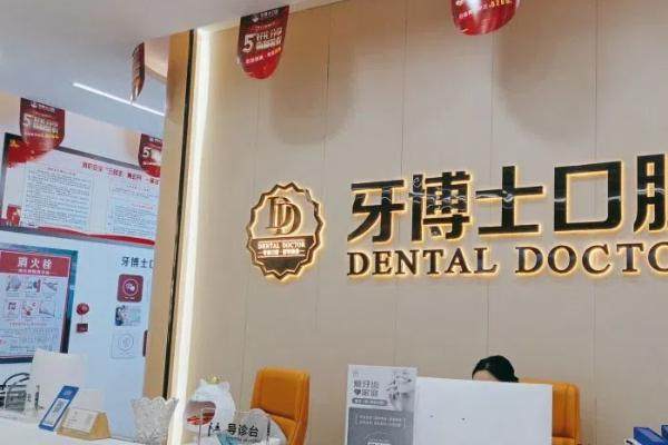 东莞塘厦牙博士口腔门诊部真人口碑评价怎么样？