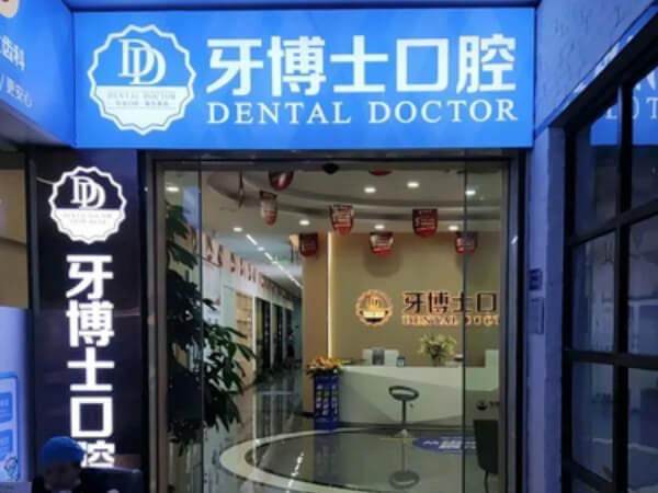 东莞塘厦牙博士口腔门诊部特色项目及技术优势