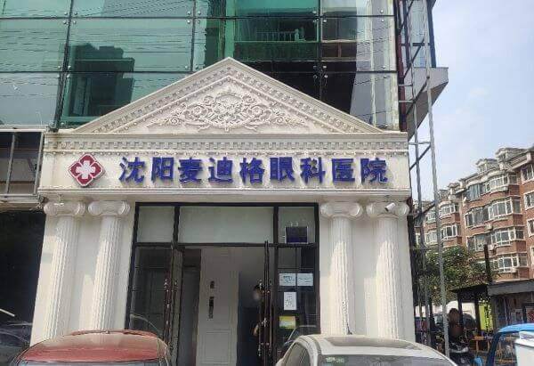 沈阳麦迪格眼科医院地址电话营业时间