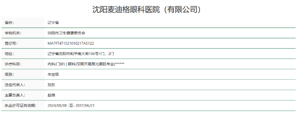 沈阳麦迪格眼科医院是正规医院吗?