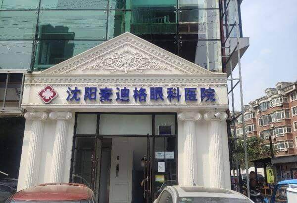 沈阳麦迪格眼科医院特色项目及技术优势