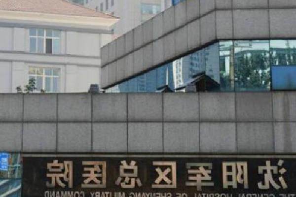 沈阳军区总院眼科地址电话营业时间