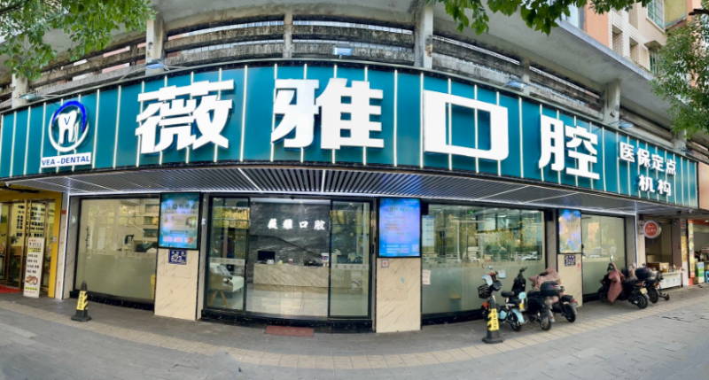 福州仓山薇雅口腔门诊部怎么样