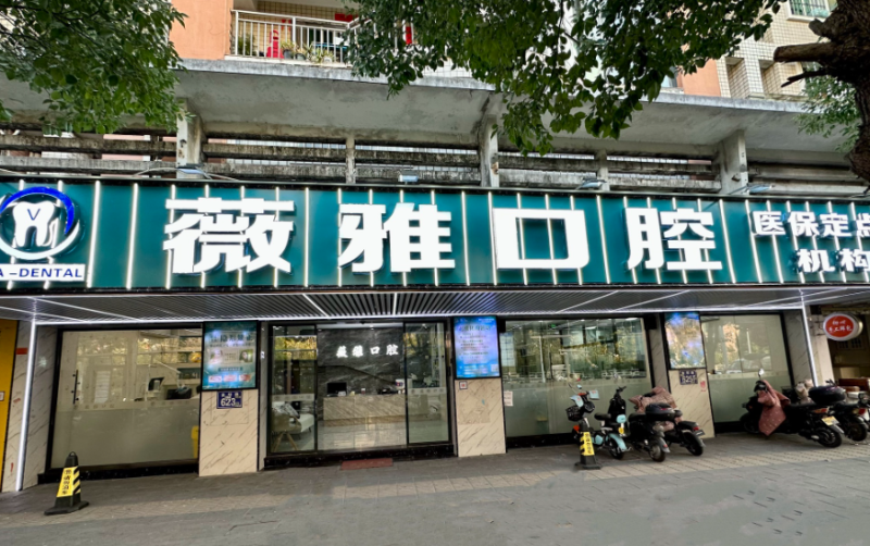 福州仓山薇雅口腔门诊部是正规医院吗?