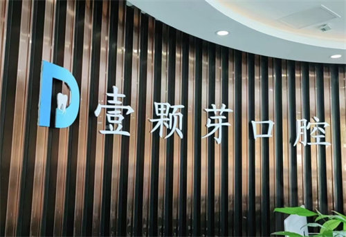 济宁任城壹颗芽口腔门诊部是正规医院吗？