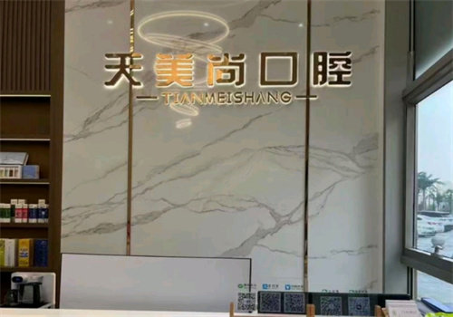 哈尔滨天美尚口腔门诊部特色项目及技术优势
