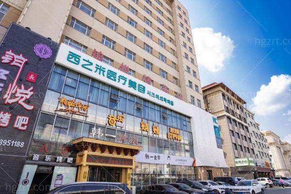 长春西之米医疗美容门诊部是正规医院吗？